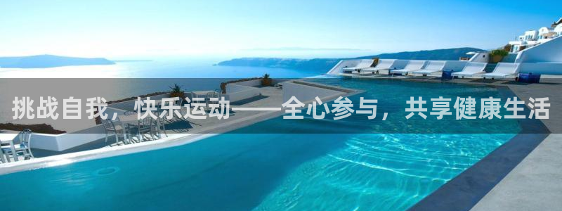 3377体育官方正版app娱乐平台:挑战自我,快乐运动——全