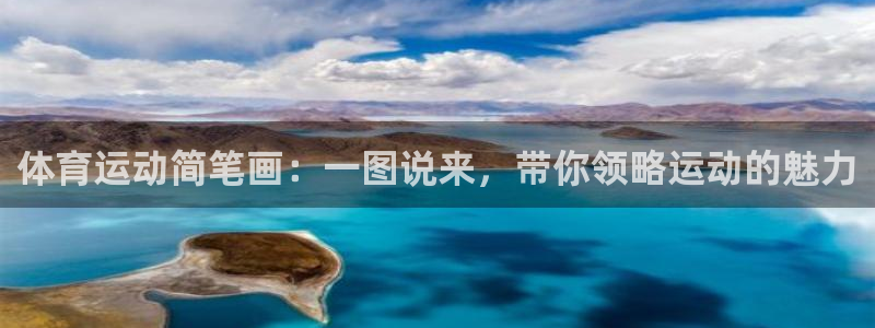 3377体育官网下载平台注册要钱吗安全吗:体育运动简笔画:一