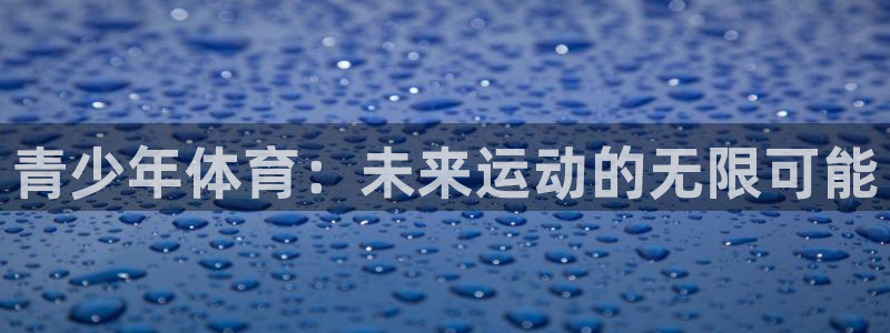 3377体育官方正版app集团官网网址:青少年体育:未来运动