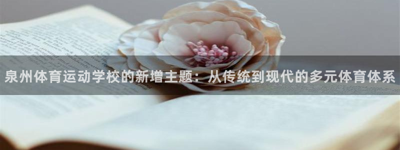 3377体育官方正版app代理:泉州体育运动学校的新增主题: