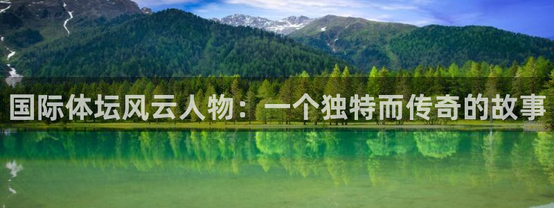 海南3377体育官网下载发展怎么样:国际体坛风云人物:一个独